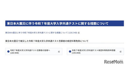 【共通テスト2025】東日本大震災の被災志願者、検定料免除1/27まで 画像