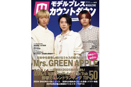 【緊急重版】Mrs. GREEN APPLE表紙の「モデルプレスカウントダウンマガジン」予約殺到Amazonランキング1位で異例の発売前重版　ミセス特集号が発売日迎える 画像