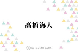 キンプリ高橋海人、私生活での“ズボラ男子”な一面をぶっちゃけ「化石ぐらいの硬さになってて」 画像