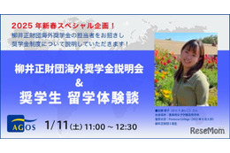 柳井正財団奨学金説明会1/11…奨学生による体験談も 画像