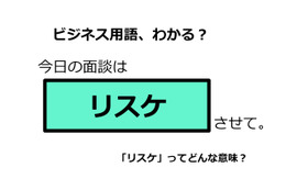 ビジネス用語「リスケ」ってどんな意味？ 画像