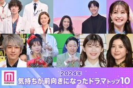 2024年「気持ちが前向きになったドラマ」トップ10発表 「Eye Love You」「西園寺さん」「アンメット」などランクイン【モデルプレス独自調査】 画像