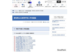 【高校受験2025】愛知県公立高、Web出願マニュアル公開 画像