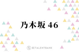 乃木坂46、10年ぶり開催の『大感謝祭』個性あふれる企画に期待！向井葉月の卒セレも開催で特別な日に 画像