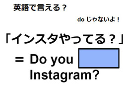 英語で「インスタやってる？」はなんて言う？ 画像