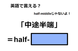 英語で「中途半端」はなんて言う？ 画像