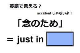 英語で「念のため」はなんて言う？ 画像