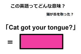 この英語ってどんな意味？「Cat got your tongue? 」 画像