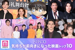 2024年「気持ちが前向きになった映画」トップ10発表 「名探偵コナン」「ラストマイル」「キングダム」などランクイン【モデルプレス独自調査】 画像