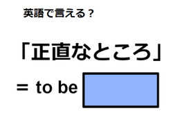 英語で「正直なところ」はなんて言う？ 画像