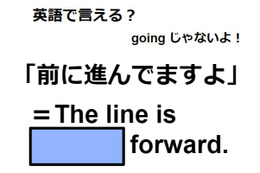 英語で「前に進んでますよ」はなんて言う？ 画像