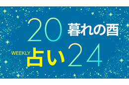 【12/16～12/22】水星逆行が終わる16日以降、人生迷子中の人も「進むべき道」を思い出す。「金運」を呼び込む年末風水【暮れの酉】