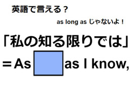 英語で「私の知る限りでは」はなんて言う？