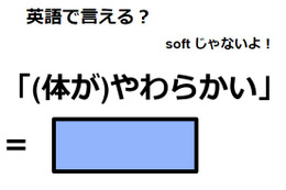 英語で「(体が)やわらかい」はなんて言う？