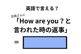 英語で「How are you？」の返事はなんて言う？