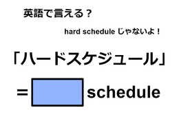 英語で「ハードスケジュール」はなんて言う？