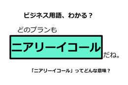 ビジネス用語「ニアリーイコール」ってどんな意味？