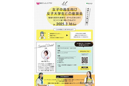 女子中高生の進路選択を支援…女子大生との座談会3/16