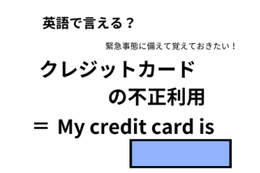 英語で「クレジットカードの不正利用」はなんて言う？