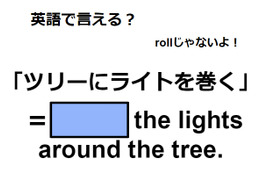 英語で「ツリーにライトを巻く」はなんて言う？