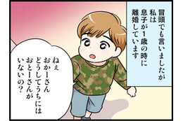 「ママ、どうして僕にはお父さんがいないの？」そこに彼が現れて　実話マンガ・オトナ婚リバイバル#283