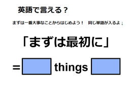 英語で「まずは最初に」はなんて言う？