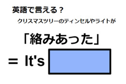 英語で「絡みあった」はなんて言う？