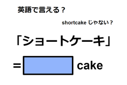 英語で「ショートケーキ」はなんて言う？