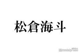 Travis Japan松倉海斗、友人と同じ人を好きになったら？宮近海斗と対照的な回答 画像