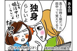 同窓会あるある…？超ジミだった同級生と20年ぶりに再会すると【なぜ彼女たちは独身なのか・リバイバル】#79