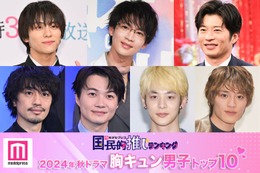 読者が選ぶ「24年秋ドラマ版・胸キュン男子」トップ10を発表【モデルプレス国民的推しランキング】 画像