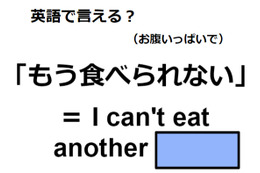 英語で「もう食べられない」はなんて言う？