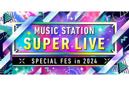 【12月27日放送「Mステ SUPER LIVE 2024」】SUPER EIGHT・キンプリ・ミセス大森らが意気込み 見どころも紹介