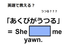 英語で「あくびがうつる」はなんて言う？