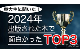 東大生が選ぶ2024年の面白い書籍ランキング