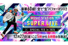 【12月27日放送「Mステ SUPER LIVE 2024」】Snow Man・なにわ男子・INI・Number_iらが意気込み 見どころも紹介