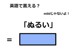 英語で「ぬるい」はなんて言う？