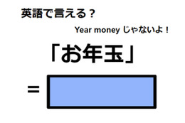 英語で「お年玉」はなんて言う？