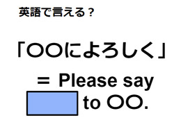 英語で「〇〇によろしく」はなんて言う？