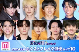 読者が選ぶ「2024年秋ドラマのネクストブレイク俳優」トップ10を発表【モデルプレス国民的推しランキング】