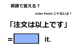 英語で「注文は以上です」ってなんて言う？　