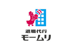 退職代行「モームリ」仕事始めで過去最高件数に 驚き＆共感の声続々「気持ちわかる」「すごすぎる」