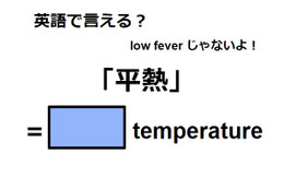 英語で「平熱」はなんて言う？