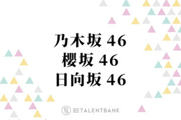 乃木坂46・櫻坂46・日向坂46、2024年は新世代が躍動！メンバー加入を控えた2025年は世代交代がテーマに？