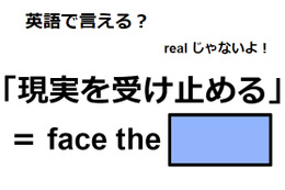 英語で「現実を受け止める」はなんて言う？