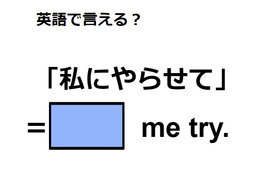 英語で「私にやらせて」はなんて言う？