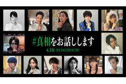 中条あやみ・齊藤京子・原嘉孝ら、大森元貴＆菊池風磨W主演「#真相をお話しします」新キャスト13人解禁 画像
