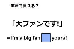 英語で「大ファンです！」はなんて言う？