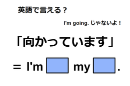 英語で「向かっています」はなんて言う？