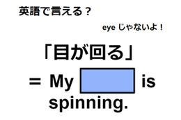 英語で「目が回る」はなんて言う？